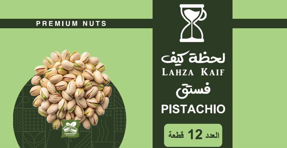 مكسرات فستق